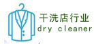 我司設備應用行業(yè)“干洗店”